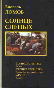 Книга Ломов В. Солнце слепых Сердце бройлера Архив, 11-10081, Баград.рф